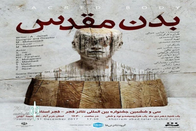 در جشنواره گفتگوی تئاتر ایران استان لرستان

«بدن مقدس» به صحنه می رود