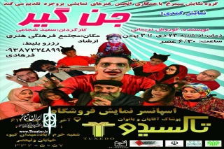 جدیدترین تولید گروه نمایشی سیمرغ

«جن‌گیر» در بروجرد به صحنه رفت
