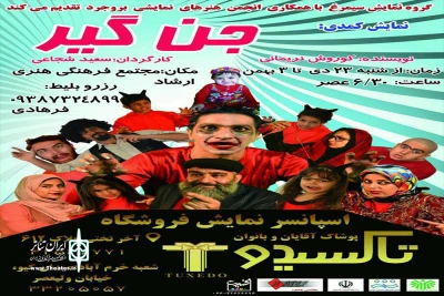 جدیدترین تولید گروه نمایشی سیمرغ

«جن‌گیر» در بروجرد به صحنه رفت