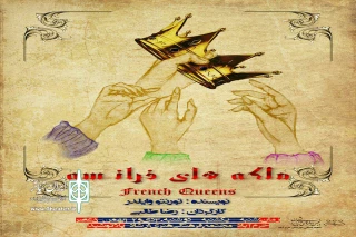 «ملکه های فرانسه» در خرم آباد نمایشنامه‌خوانی می‌شود