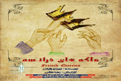 «ملکه های فرانسه» در خرم آباد نمایشنامه‌خوانی می‌شود