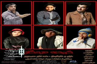 نمایش کمدی مردگان

تولید گروه نمایشی سیفا