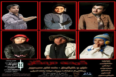 نمایش کمدی مردگان

تولید گروه نمایشی سیفا