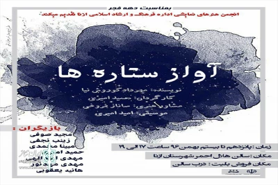 «آواز ستاره ها» در ازنا به صحنه می‌رود