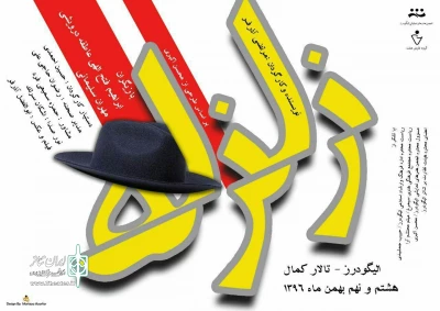 توسط گروه نمایشی هفت

«زلزله» در  شهرستان الیگودرز به صحنه می‌رود