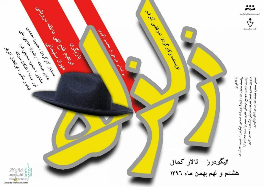 کاری از گروه نمایشی هفت شهرستان الیگودرز 2