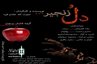 جدیدترین تولید گروه نمایشی پرچین

«دل وزنجیر» در دورود به صحنه می‌رود