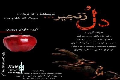 جدیدترین تولید گروه نمایشی پرچین

«دل وزنجیر» در دورود به صحنه می‌رود