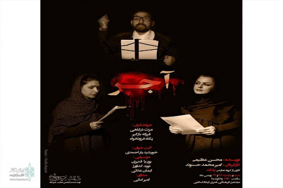 «آجر» در خرم آباد نمایشنامه خوانی شد 2