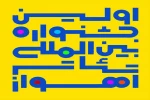 به اولین جشنواره بین المللی تئاتر اهواز راه یافت 4