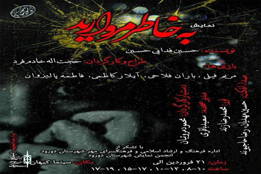 «نمایش به خاطر مراورید» به اجرا عمومی درآمد 2