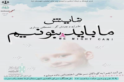توسط گروه نمایش آسمان

«ما باید بتوانیم»  در راستای حمایت از کودکان سرطانی به صحنه رفت