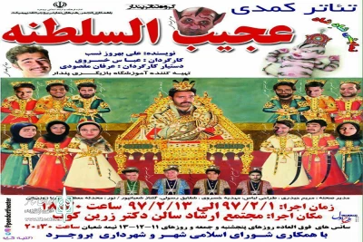 توسط گروه نمایشی پندار

تئاتر کمدی «عجیب السلطنه » در سالن زرین کوب به روی صحنه رفت