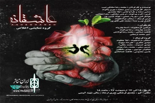توسط گروه نمایشی اخلاص

«عاشقانه» در شهرستان خرم آباد به روی صحنه رفت