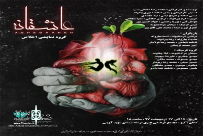 توسط گروه نمایشی اخلاص

«عاشقانه» در شهرستان خرم آباد به روی صحنه رفت