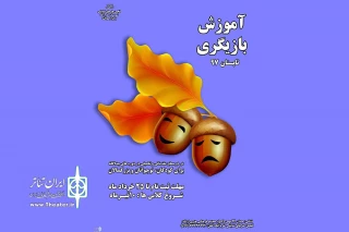 به همت انجمن هنرهای نمایشی خرم آباد

ثبت نام کلاس‌های آموزشی بازیگری آغاز شد