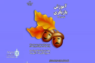 به همت انجمن هنرهای نمایشی خرم آباد

ثبت نام کلاس‌های آموزشی بازیگری آغاز شد