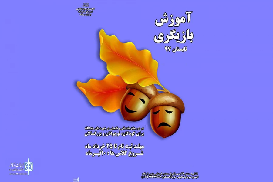 ثبت نام کلاس‌های آموزشی بازیگری آغاز شد 2