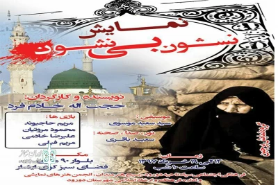 توسط گروه نمایشی پرجین

«نشون بی نشون »در دورود به صحنه رفت