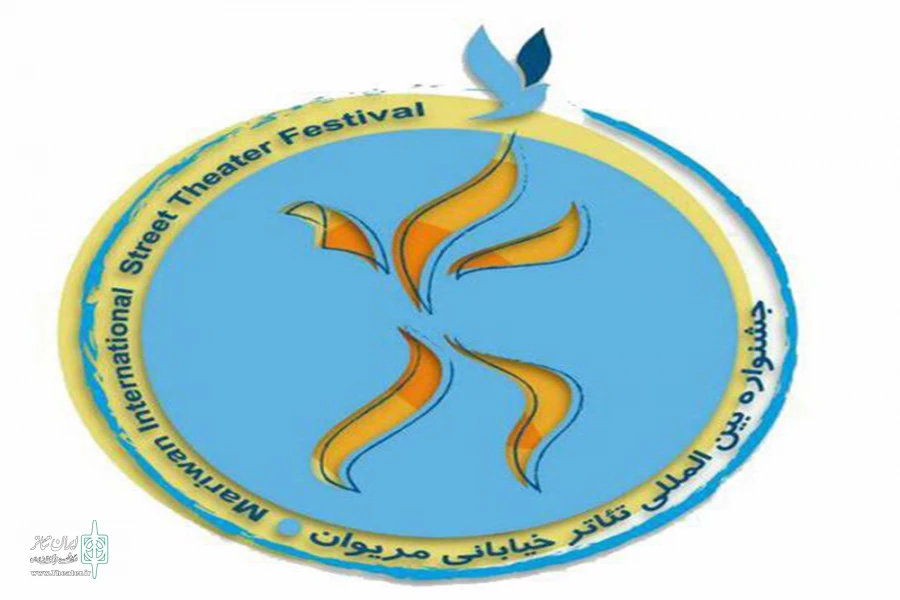 برای سیزدهمین جشنواره بین المللی تئاتر خیابانی مریوان پذیرفته شدند 2