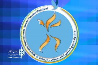 برای شرکت در سیزدهمین جشنواره بین المللی تئاتر خیابانی مریوان

سه طرح نمایشی از استان لرستان  پذیرفته شدند