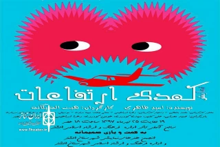 کاری از گروه نمایشی پلک

نمایش «کمدی ارتفاعات» در سالن ولایت شهرستان سلسله به  صحنه رفت