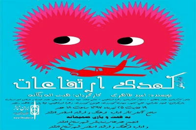 کاری از گروه نمایشی پلک

نمایش «کمدی ارتفاعات» در سالن ولایت شهرستان سلسله به  صحنه رفت