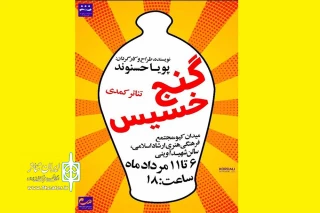 درشهرستان خرم آباد

نمایش کمدی «گنج خسیس» به روی صحنه رفت