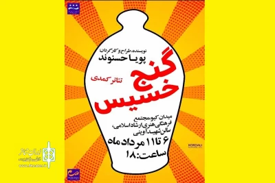 درشهرستان خرم آباد

نمایش کمدی «گنج خسیس» به روی صحنه رفت