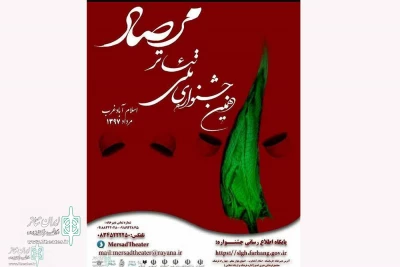 لرستان با دو نمایش در اولین جشنواره ملی تئاتر مرصاد