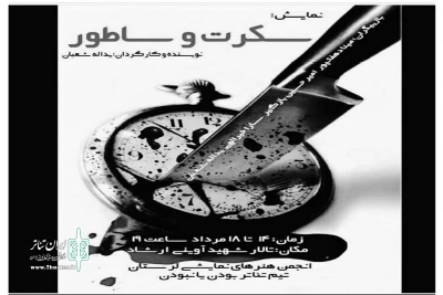 از سوی گروه نمایشی «بودن یا نبودن»

«سکرت وساطور» در شهرستان خرم آباد به  صحنه رفت