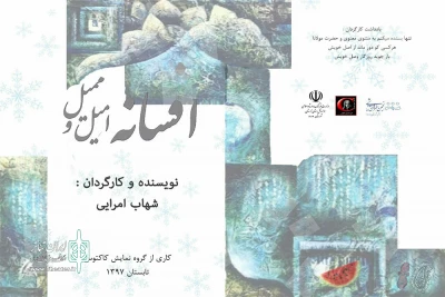 از سوی گروه نمایشی کاکتوس

« افسانه امیل و ممیل» در شهرستان دورود به روی صحنه رفت