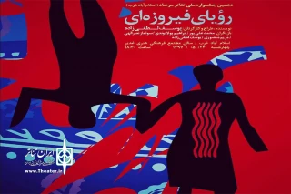 «رویای فیروزه ای» از لرستان به جشنواره ملی تئاترمرصاد راه یافت