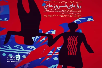 «رویای فیروزه ای» از لرستان به جشنواره ملی تئاترمرصاد راه یافت