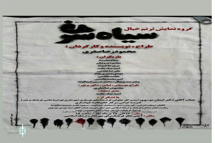 نمایش «سیاه سرفه » در شهرستان دورود به روی صحنه رفت. 2
