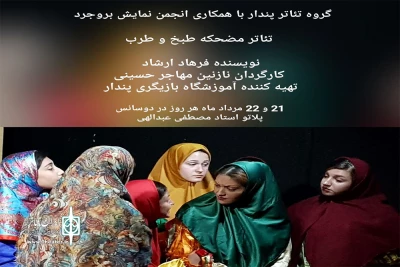 از سوی گروه نمایشی پندار

«مضحکه طبخ وطرب» در شهرستان بروجرد به صحنه رفت
