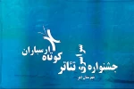گروه تئاتر شهر آشوب شهرستان بروجرد در جشنواره ارسبان  3
