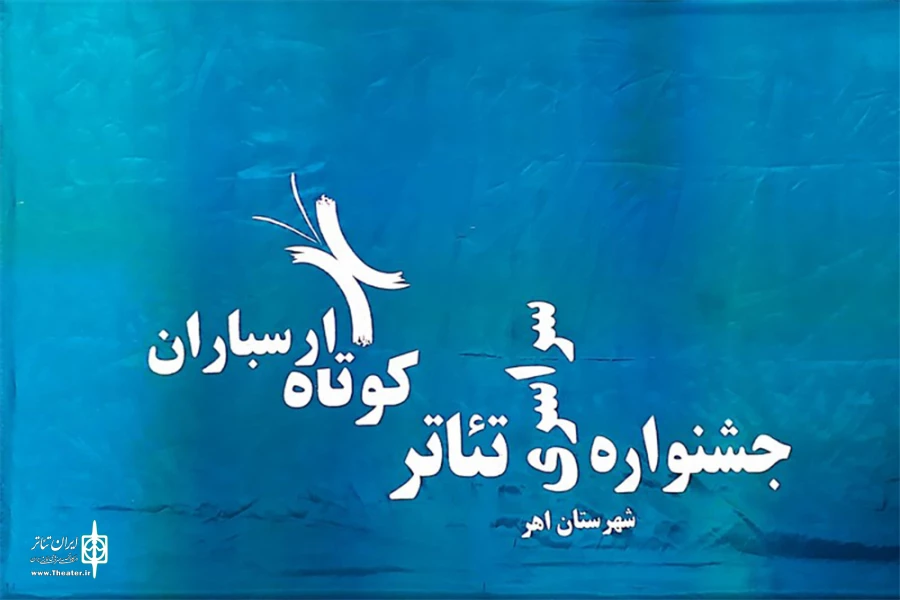گروه تئاتر شهر آشوب شهرستان بروجرد در جشنواره ارسبان  3
