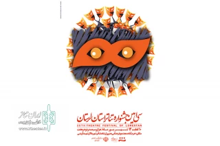 با طرحی از هومن مرادی

پوستر سی‌امین جشنواره تئاتر استان لرستان رونمایی شد