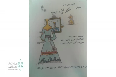 در اولین روز جشنواره تئاتر استان لرستان

نمایش «مضحکه طبخ وطرب»از شهرستان بروجرد به صحنه رفت
