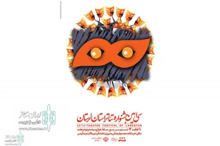سی‌امین جشنواره تئاتر استان لرستان آغاز شد

معرفی اجراهای نخستین روز سی‌امین جشنواره تئاتر استان لرستان