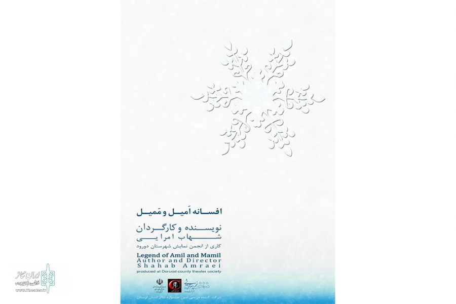 دومین مین اثرجشنواره  نمایش «امیل وممیل»  از شهرستان کوهدشت به روی  صحنه رفت 2