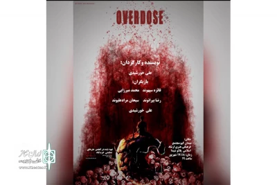 به همت انجمن هنرهای نمایشی شهرستان خرم آباد

نمایش کارگاهی«اوردوز» درپلاتو شیدا به روی صحنه رفت