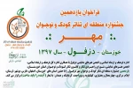 فراخوان یازدهمین جشنواره منطقه ای تئاتر کودک و نوجوان مهر دزفول منتشر شد 2