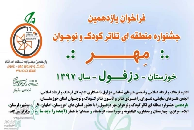 از سوی دبیرخانه

فراخوان یازدهمین جشنواره منطقه ای تئاتر کودک و نوجوان مهر دزفول منتشر شد