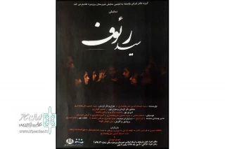 توسط گروه نمایش ایرونی

«سید رئوف» به بروجرد رفت