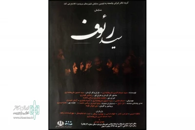 توسط گروه نمایش ایرونی

«سید رئوف» به بروجرد رفت