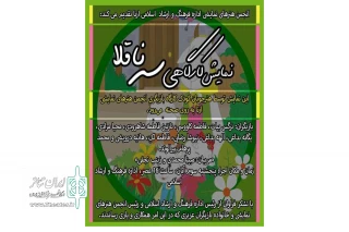 توسط  انجمن هنرهای نمایشی شهرستان ازنا

نمایش کارگاهی «سه ناقلا» در شهرستان ازنا به صحنه خواهد رفت