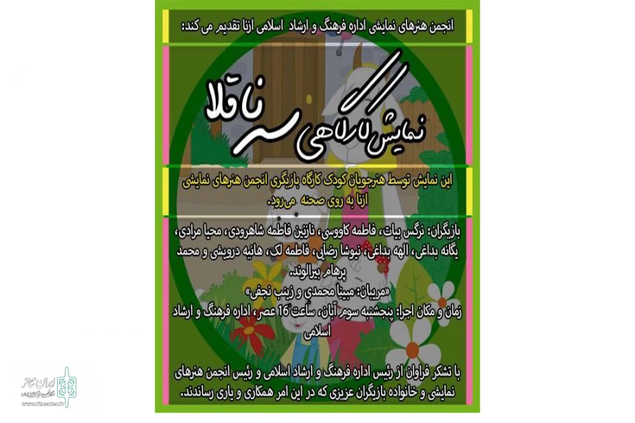 نمایش کارگاهی «سه ناقلا» در شهرستان ازنا به روی صحنه خواهد رفت. 2
