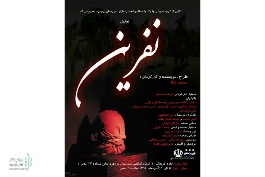 نمایش«نفرین» در شهرستان بروجرد به روی صحنه رفت. 2
